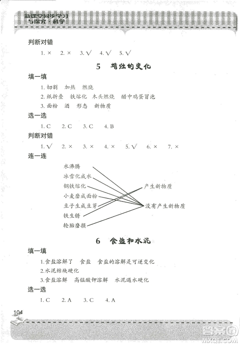 9787543663633新課堂同步學(xué)習(xí)與探究2018年六年級(jí)科學(xué)上冊(cè)答案