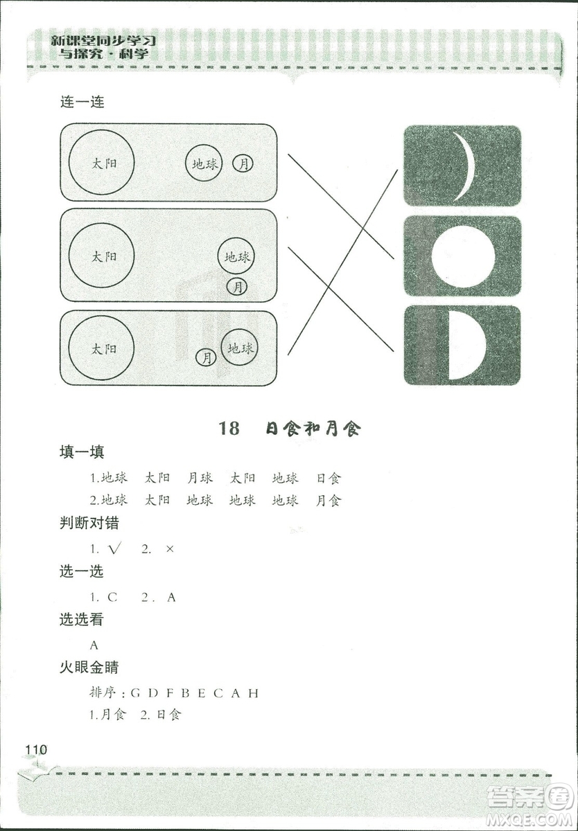 9787543663633新課堂同步學(xué)習(xí)與探究2018年六年級(jí)科學(xué)上冊(cè)答案