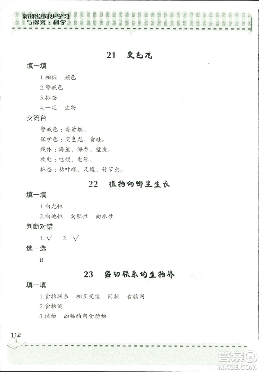 9787543663633新課堂同步學(xué)習(xí)與探究2018年六年級(jí)科學(xué)上冊(cè)答案