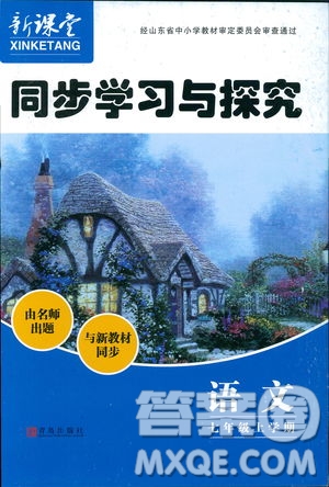 9787543647961新課堂同步學(xué)習(xí)與探究2018年七年級(jí)語文上冊(cè)人教版答案