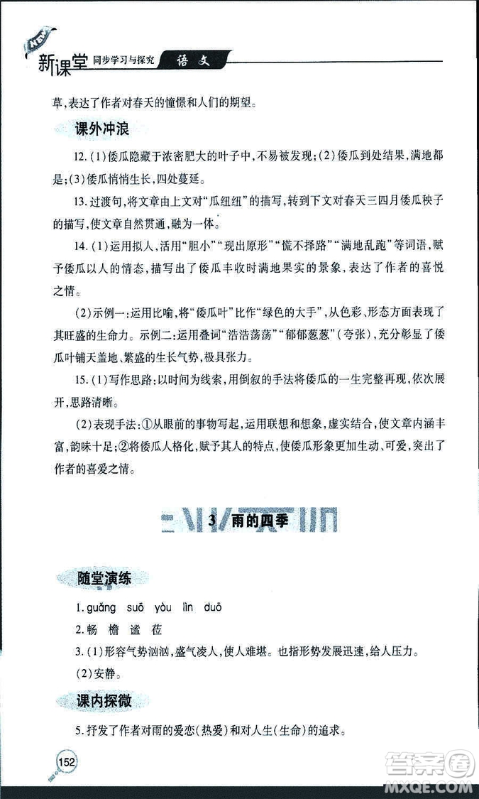 9787543647961新課堂同步學(xué)習(xí)與探究2018年七年級(jí)語文上冊(cè)人教版答案