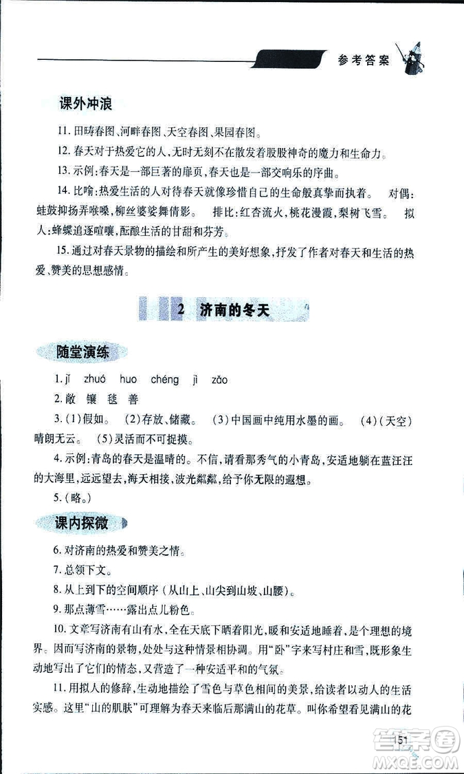 9787543647961新課堂同步學(xué)習(xí)與探究2018年七年級(jí)語文上冊(cè)人教版答案