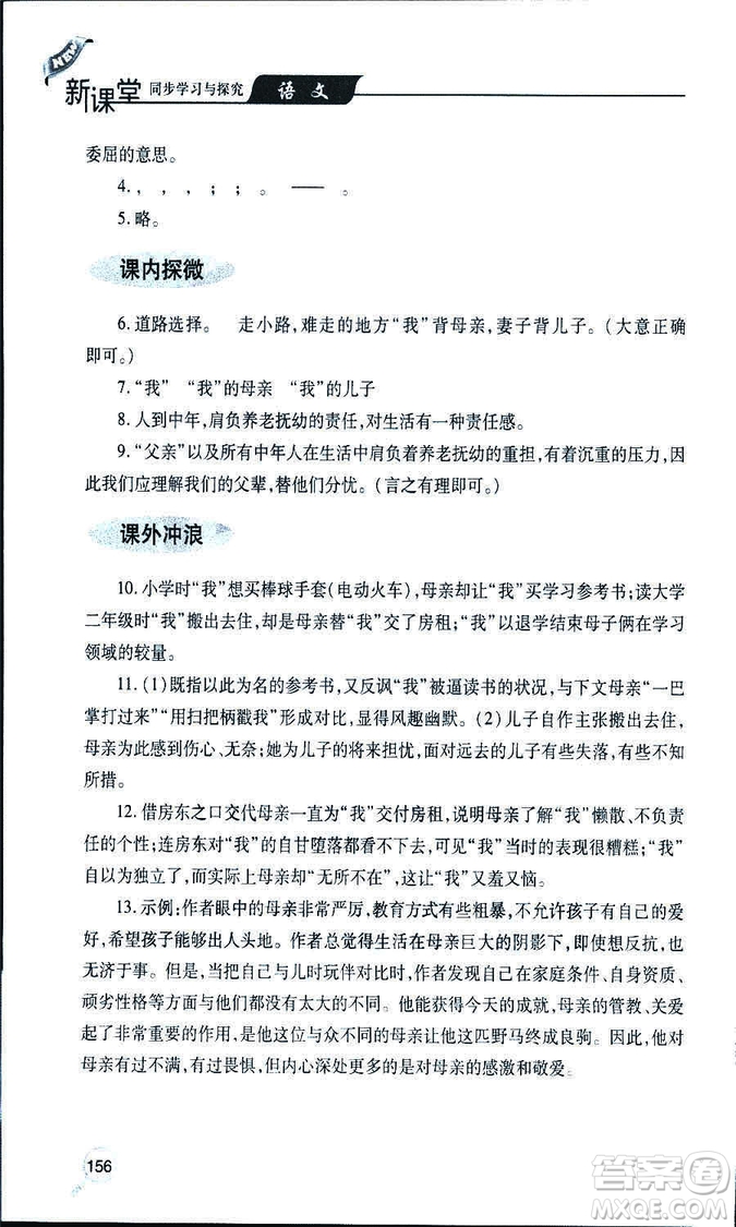 9787543647961新課堂同步學(xué)習(xí)與探究2018年七年級(jí)語文上冊(cè)人教版答案