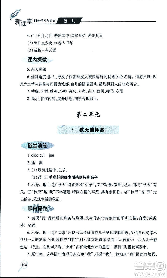 9787543647961新課堂同步學(xué)習(xí)與探究2018年七年級(jí)語文上冊(cè)人教版答案
