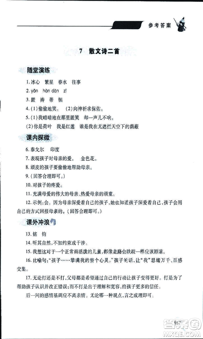 9787543647961新課堂同步學(xué)習(xí)與探究2018年七年級(jí)語文上冊(cè)人教版答案