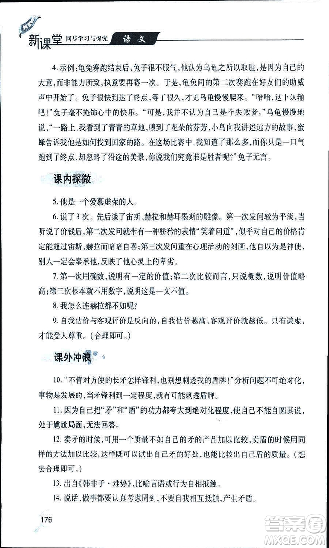 9787543647961新課堂同步學(xué)習(xí)與探究2018年七年級(jí)語文上冊(cè)人教版答案
