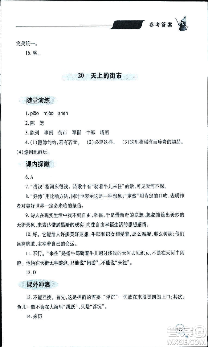 9787543647961新課堂同步學(xué)習(xí)與探究2018年七年級(jí)語文上冊(cè)人教版答案