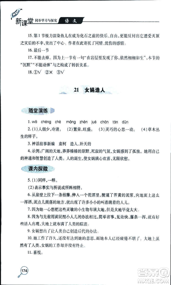 9787543647961新課堂同步學(xué)習(xí)與探究2018年七年級(jí)語文上冊(cè)人教版答案