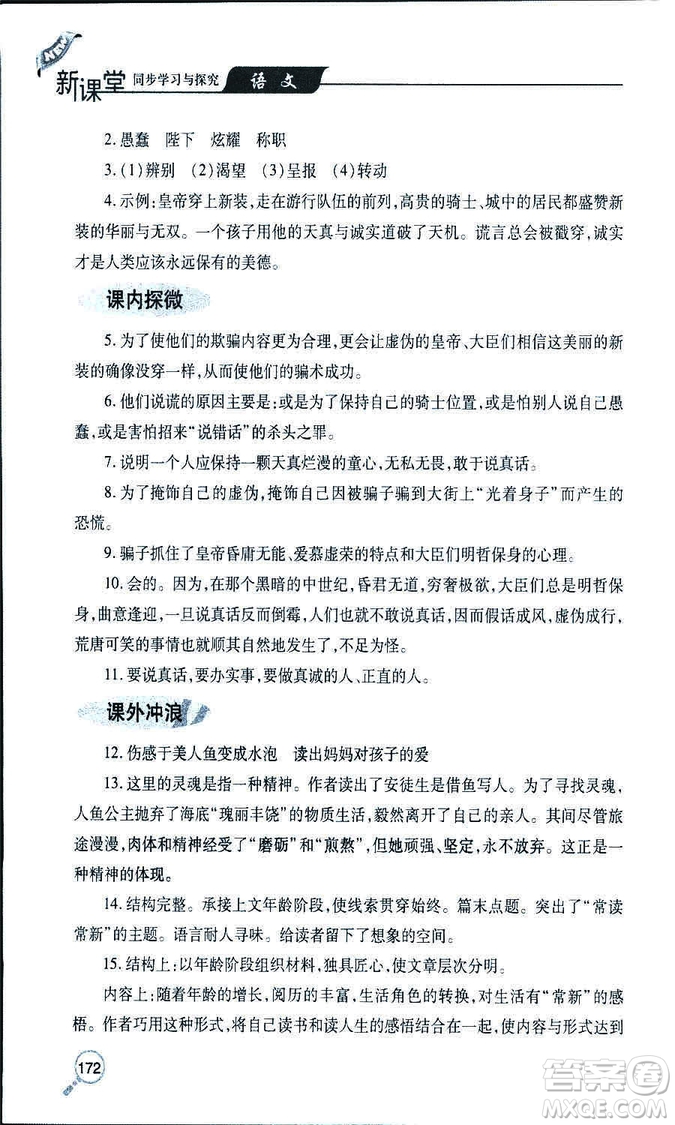 9787543647961新課堂同步學(xué)習(xí)與探究2018年七年級(jí)語文上冊(cè)人教版答案