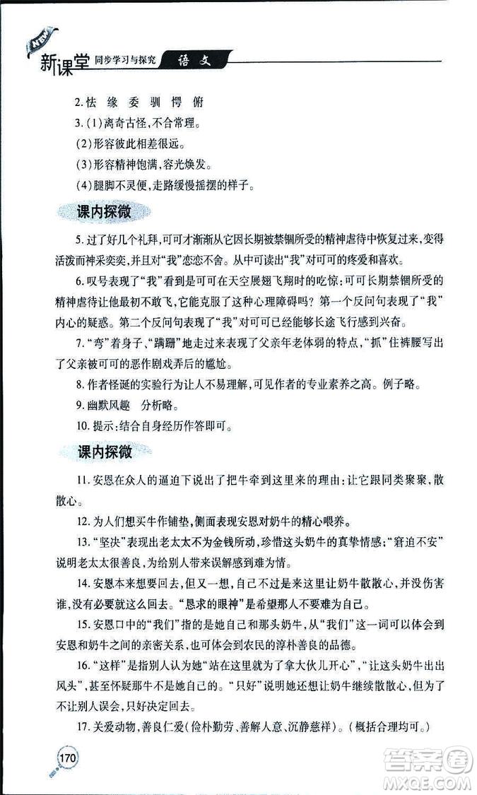 9787543647961新課堂同步學(xué)習(xí)與探究2018年七年級(jí)語文上冊(cè)人教版答案