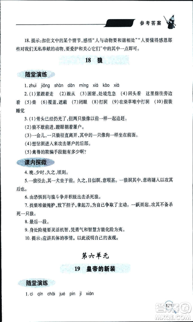 9787543647961新課堂同步學(xué)習(xí)與探究2018年七年級(jí)語文上冊(cè)人教版答案