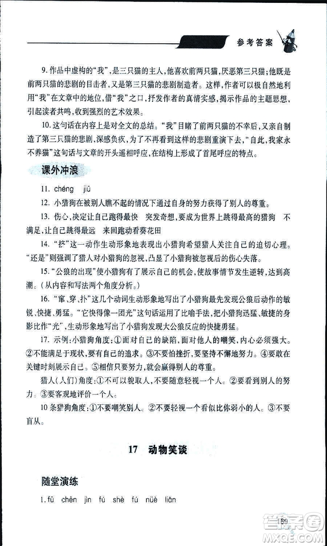 9787543647961新課堂同步學(xué)習(xí)與探究2018年七年級(jí)語文上冊(cè)人教版答案