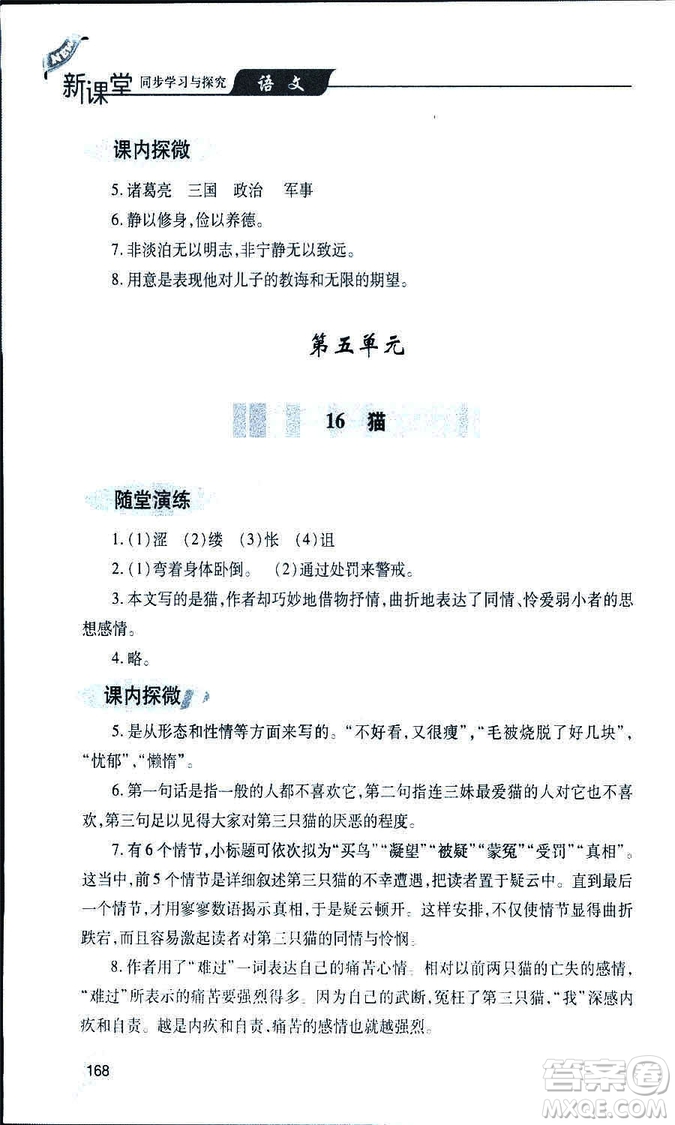 9787543647961新課堂同步學(xué)習(xí)與探究2018年七年級(jí)語文上冊(cè)人教版答案
