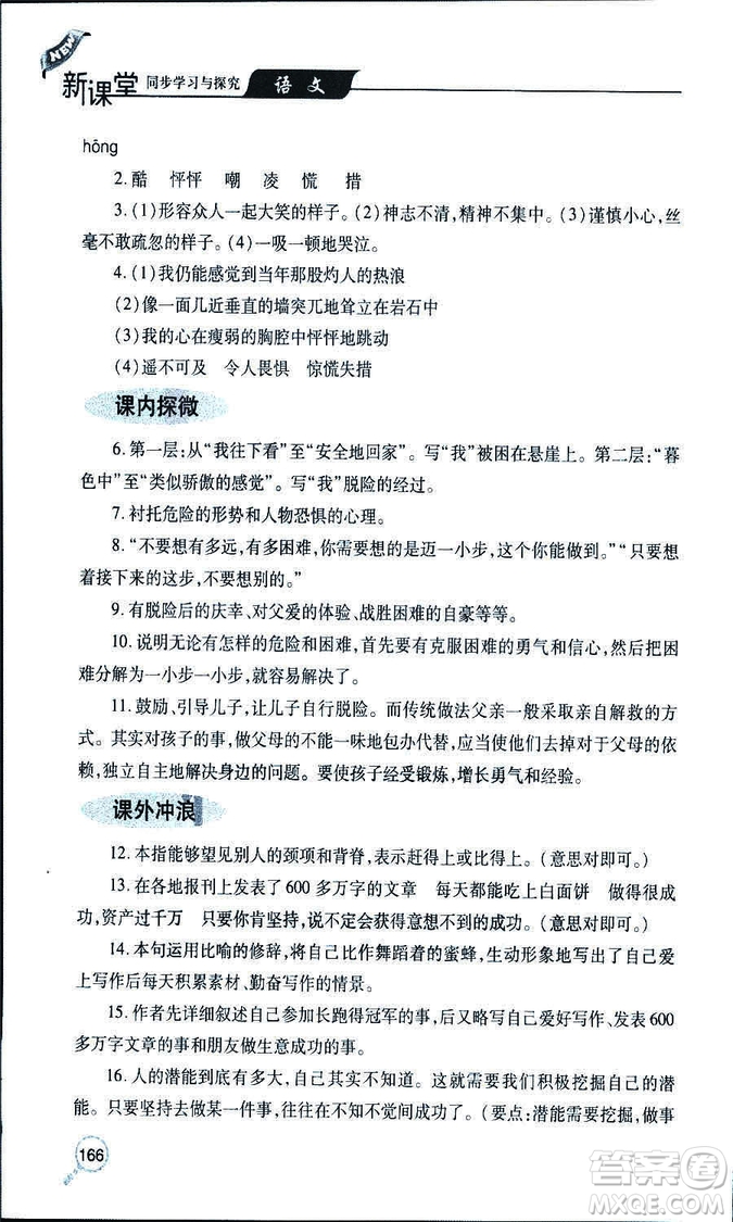 9787543647961新課堂同步學(xué)習(xí)與探究2018年七年級(jí)語文上冊(cè)人教版答案