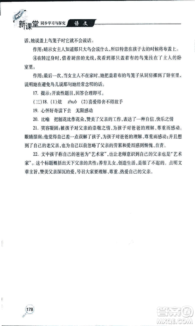 9787543647961新課堂同步學(xué)習(xí)與探究2018年七年級(jí)語文上冊(cè)人教版答案