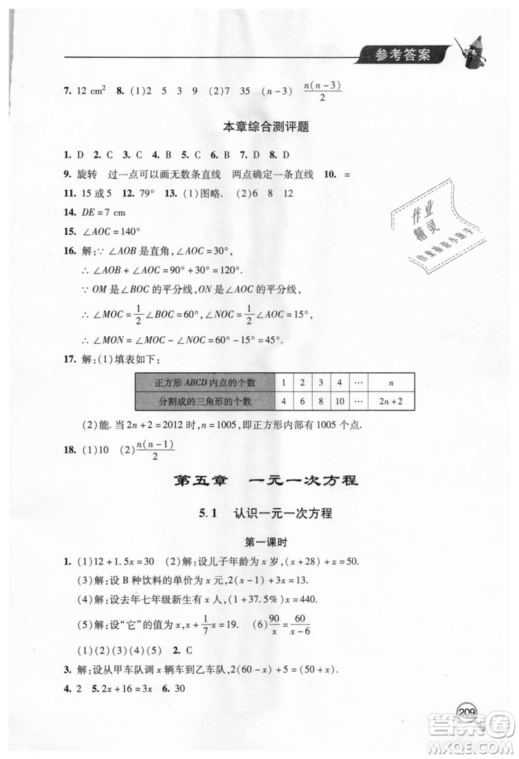 北師大版2018秋新課堂同步學(xué)習與探究七年級數(shù)學(xué)上冊答案