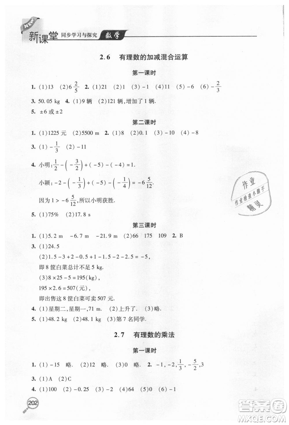 北師大版2018秋新課堂同步學(xué)習與探究七年級數(shù)學(xué)上冊答案