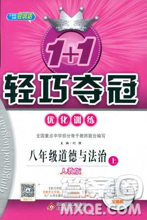 2019版1+1輕巧奪冠優(yōu)化訓練八年級上冊道德與法治9787552237306人教版銀版參考答案