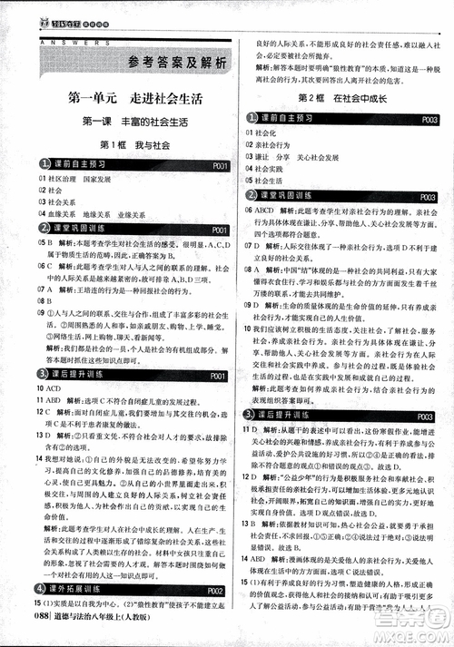 2019版1+1輕巧奪冠優(yōu)化訓練八年級上冊道德與法治9787552237306人教版銀版參考答案