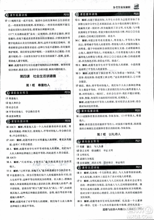 2019版1+1輕巧奪冠優(yōu)化訓練八年級上冊道德與法治9787552237306人教版銀版參考答案