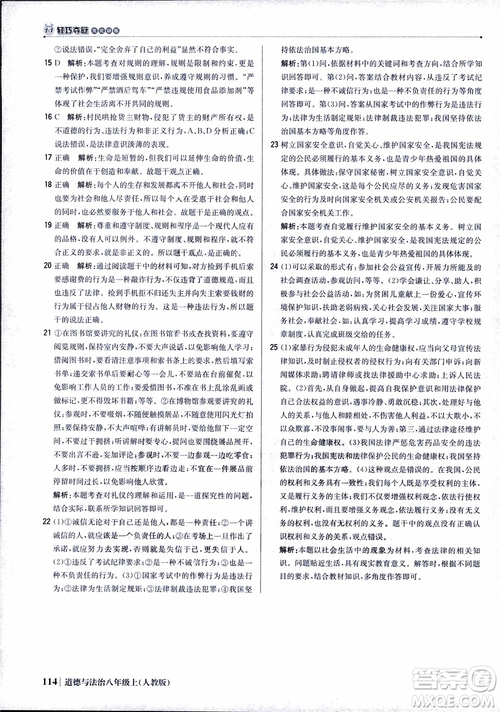 2019版1+1輕巧奪冠優(yōu)化訓練八年級上冊道德與法治9787552237306人教版銀版參考答案