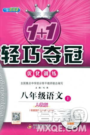 2019版1+1輕巧奪冠優(yōu)化訓(xùn)練八年級(jí)上冊(cè)語文人教版9787552237054參考答案
