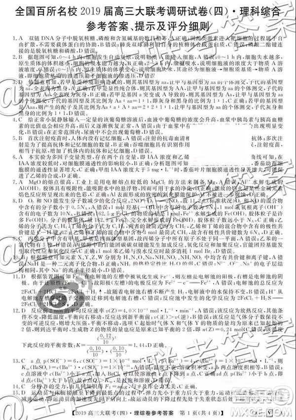 2019全國(guó)百所名校高三大聯(lián)考四調(diào)理綜答案