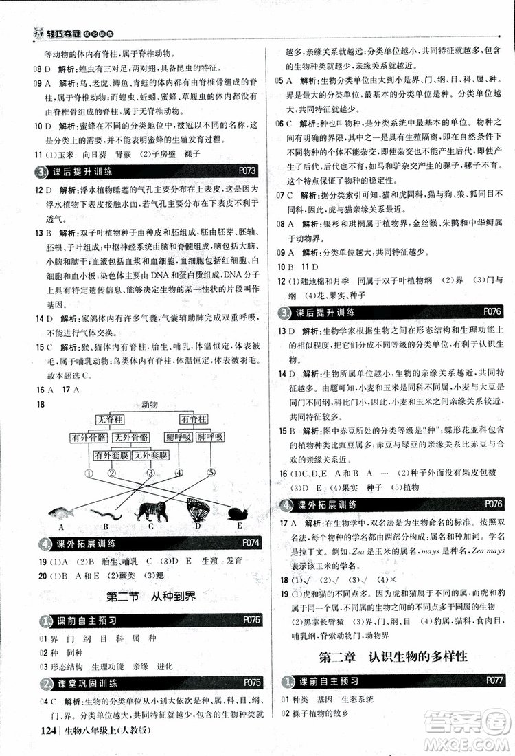 2018年初中1+1輕巧奪冠優(yōu)化訓(xùn)練八年級上冊生物人教版9787552237474參考答案