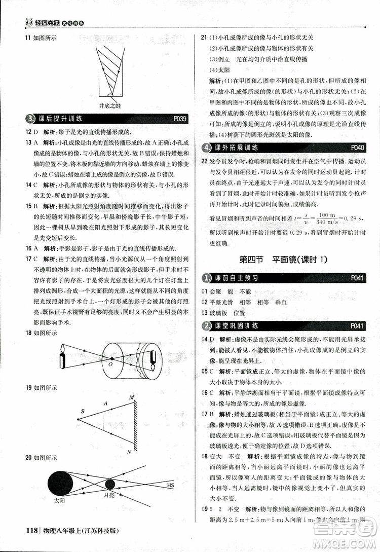 江蘇科技版2018年1+1輕巧奪冠優(yōu)化訓(xùn)練8年級(jí)上冊(cè)物理9787552237269參考答案