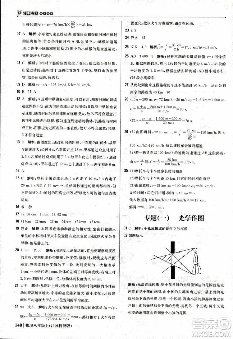 江蘇科技版2018年1+1輕巧奪冠優(yōu)化訓(xùn)練8年級(jí)上冊(cè)物理9787552237269參考答案