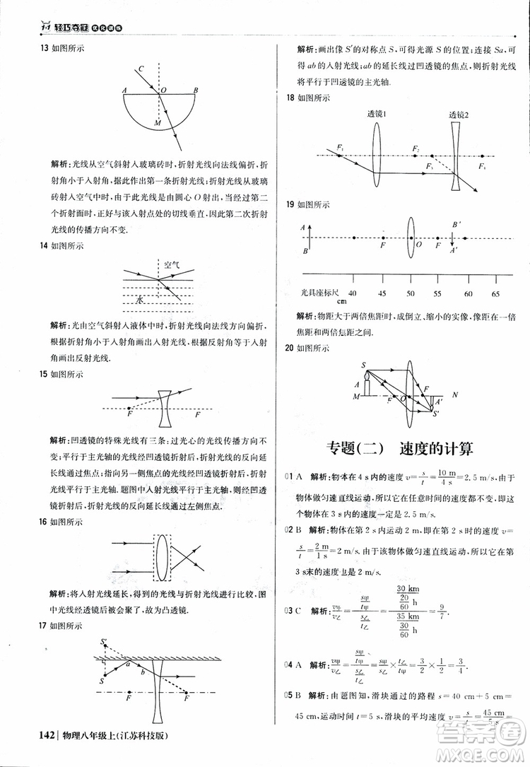 江蘇科技版2018年1+1輕巧奪冠優(yōu)化訓(xùn)練8年級(jí)上冊(cè)物理9787552237269參考答案