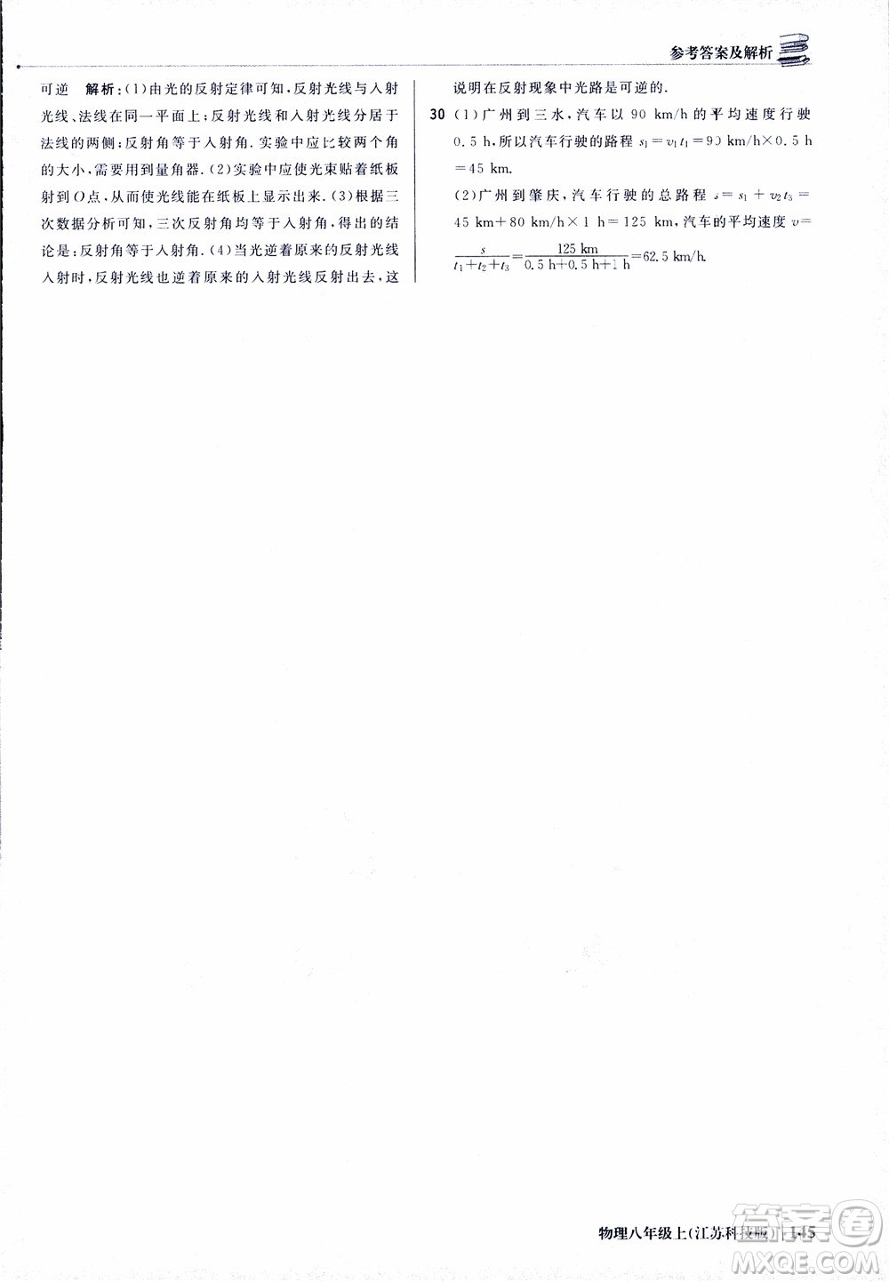江蘇科技版2018年1+1輕巧奪冠優(yōu)化訓(xùn)練8年級(jí)上冊(cè)物理9787552237269參考答案