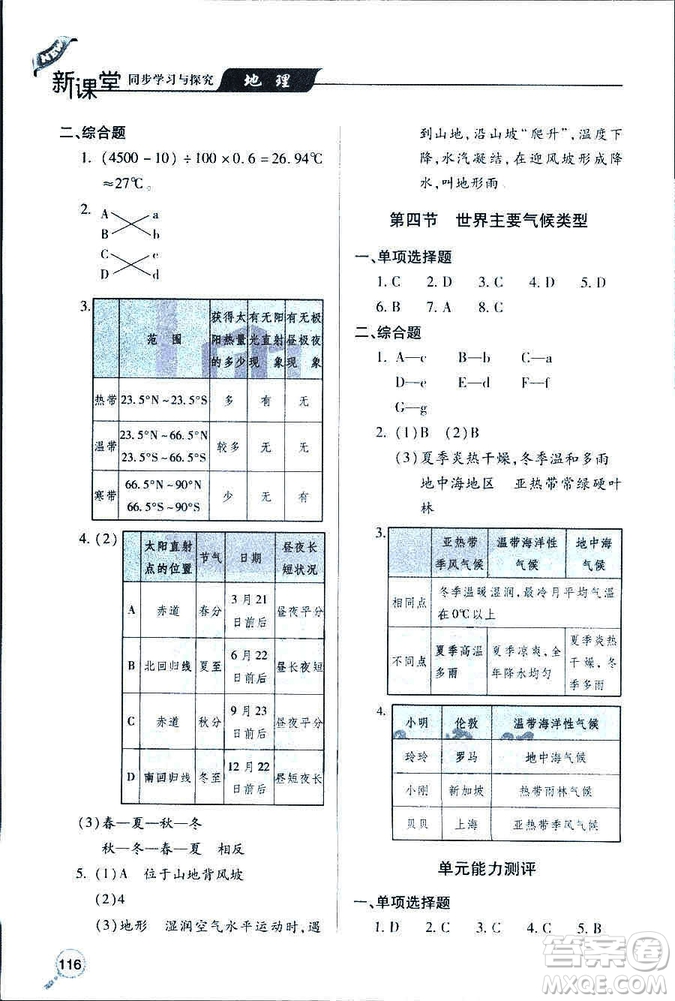 2018新版地理新課堂同步學(xué)習(xí)與探究七年級上青島版答案