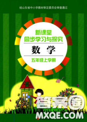 9787543642751青島版2018新課堂同步學習與探究數(shù)學五年級上冊答案