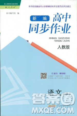978753361408921新修高中同步作業(yè)2018年語文必修5參考答案