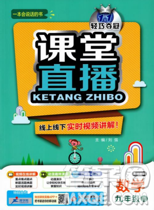 2018秋輕巧奪冠課堂直播九年級數(shù)學(xué)上冊湘教版XJ版參考答案