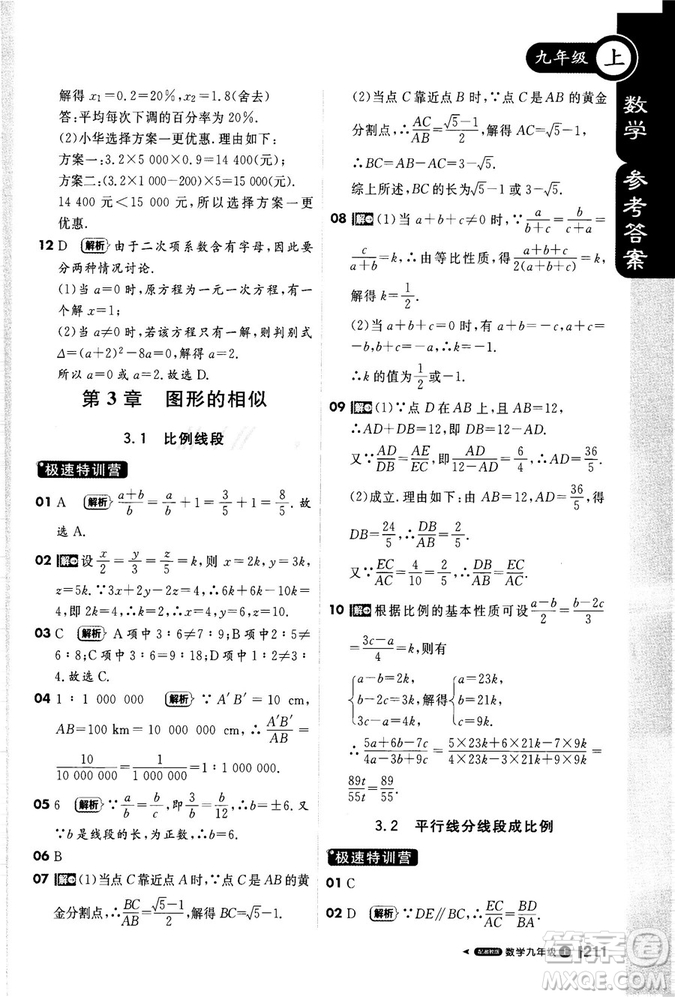 2018秋輕巧奪冠課堂直播九年級數(shù)學(xué)上冊湘教版XJ版參考答案