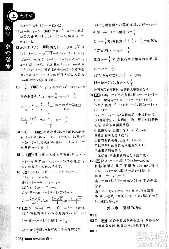 2018秋輕巧奪冠課堂直播九年級數(shù)學(xué)上冊湘教版XJ版參考答案