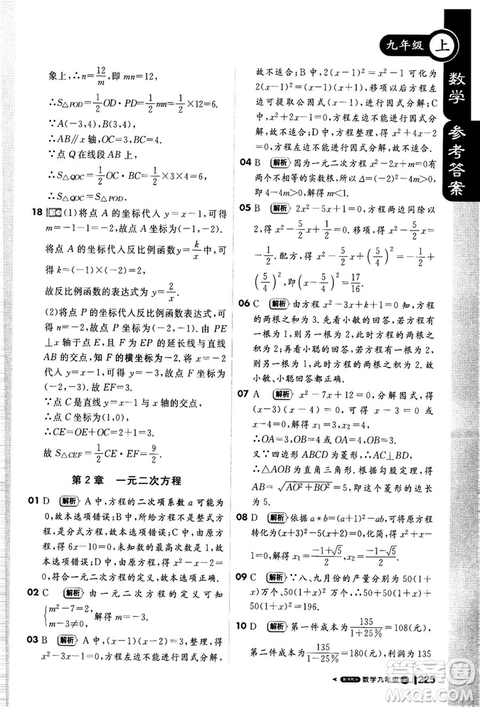 2018秋輕巧奪冠課堂直播九年級數(shù)學(xué)上冊湘教版XJ版參考答案