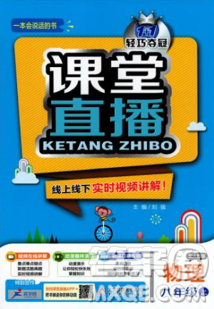 2018新版1+1輕巧奪冠課堂直播八年級上冊物理人教版答案