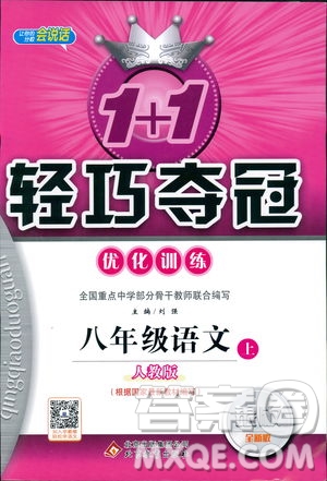 9787552237054語文人教版1+1輕巧奪冠八年級上冊2018年參考答案