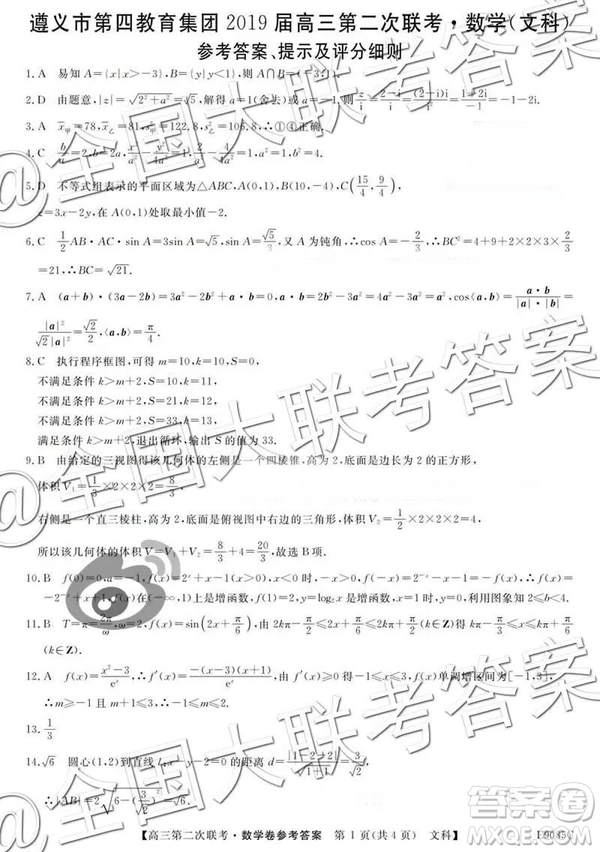 2019貴州遵義市第四教育集團高三第二次聯(lián)考文科數(shù)學參考答案