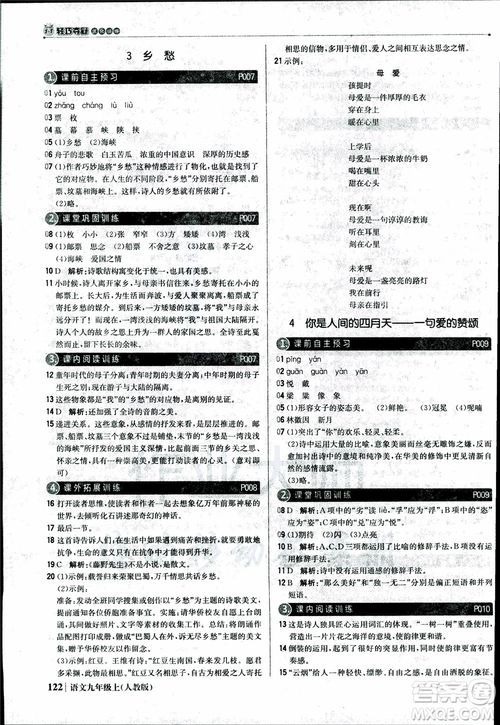 2018年1+1輕巧奪冠優(yōu)化訓(xùn)練銀版九年級(jí)上語(yǔ)文人教版參考答案