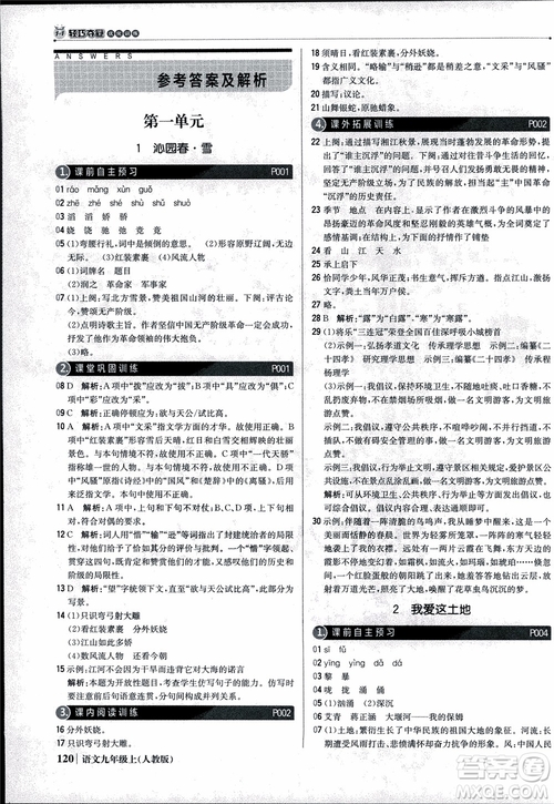 2018年1+1輕巧奪冠優(yōu)化訓(xùn)練銀版九年級(jí)上語(yǔ)文人教版參考答案