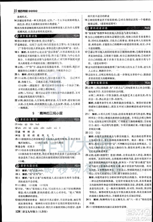 2018年1+1輕巧奪冠優(yōu)化訓(xùn)練銀版九年級(jí)上語(yǔ)文人教版參考答案