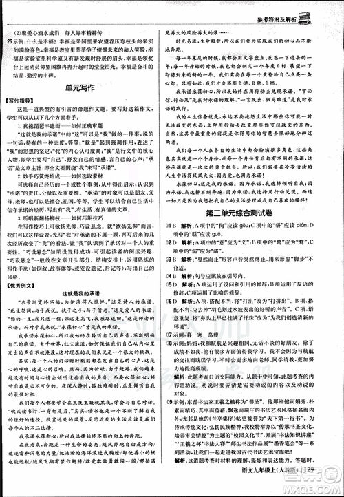 2018年1+1輕巧奪冠優(yōu)化訓(xùn)練銀版九年級(jí)上語(yǔ)文人教版參考答案