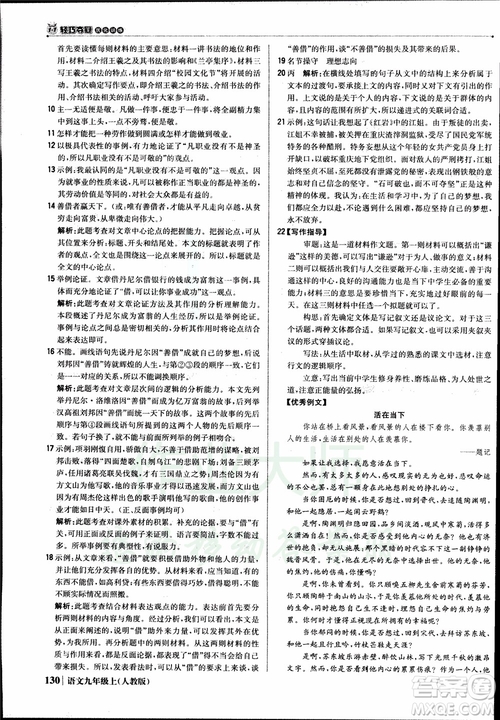 2018年1+1輕巧奪冠優(yōu)化訓(xùn)練銀版九年級(jí)上語(yǔ)文人教版參考答案