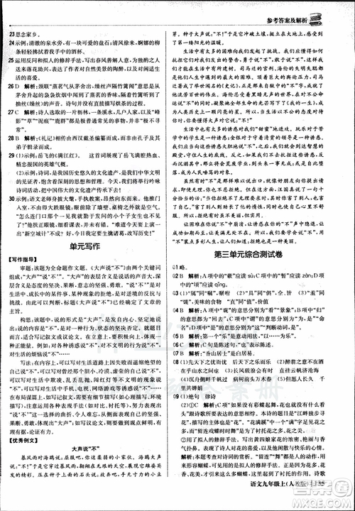 2018年1+1輕巧奪冠優(yōu)化訓(xùn)練銀版九年級(jí)上語(yǔ)文人教版參考答案
