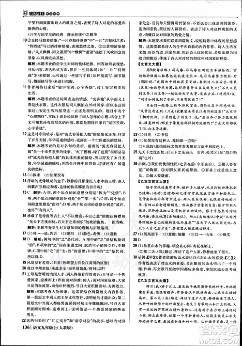 2018年1+1輕巧奪冠優(yōu)化訓(xùn)練銀版九年級(jí)上語(yǔ)文人教版參考答案