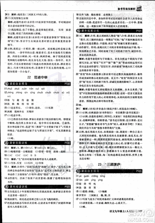 2018年1+1輕巧奪冠優(yōu)化訓(xùn)練銀版九年級(jí)上語(yǔ)文人教版參考答案